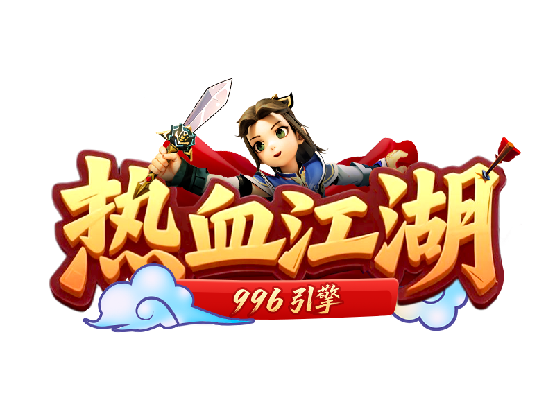 2.0热江